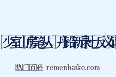 少室山房笔丛·丹铅新录七反义词是什么意思的图片